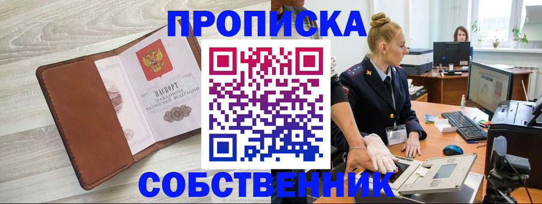 купить прописку в Камне-на-Оби